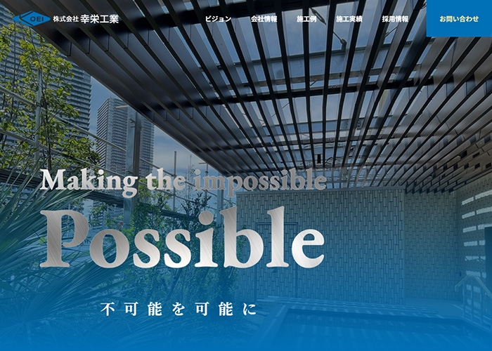 ホームページ制作プロの制作実績:株式会社幸栄工業 様